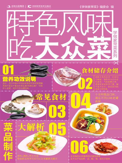Title details for 学做家常菜系列——特色风味吃大众菜 by 刘娟 - Available